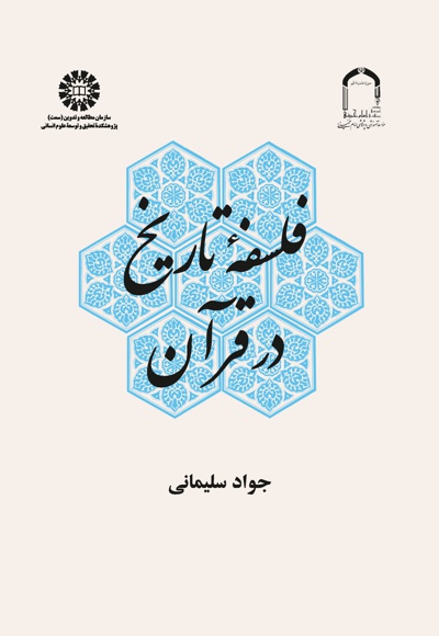 فلسفه تاریخ در قرآن - نویسنده: جواد سلیمانی امیری - ناشر: سازمان سمت